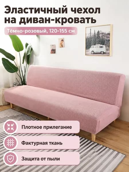 Кушетка, механизм Нераскладной, 155х120х80 см,розовый