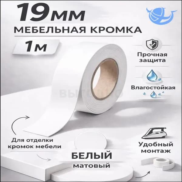 Кромка мебельная клеевая