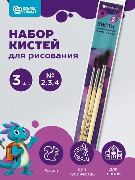 Кисти белка 3 шт №2,3,4 Schoolformat, акрил, гуашь, масло, акварель