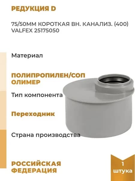 Редукция D 75 50мм короткая вн. канализ. 400