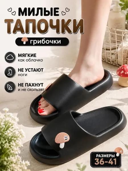 Тапочки