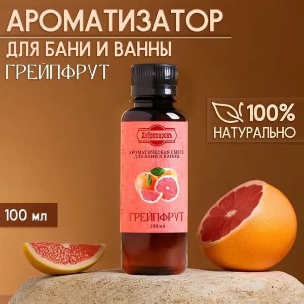 Ароматизатор для бани и ванны Грейпфрут, натуральная, 100 мл, Добропаровъ