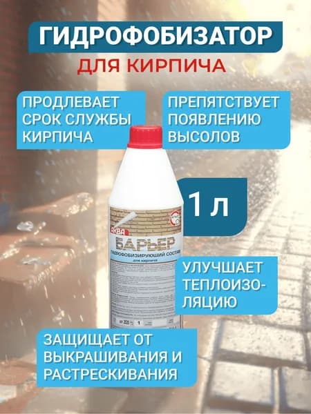 Гидрофобизатор Аква-Барьер для кирпича, бутылка 1 кг
