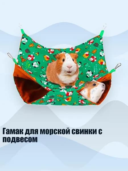 Гамак для морской свинки с подвесом, Зеленый