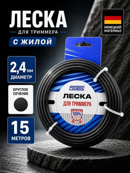 Леска для триммера с сердечником 2,4мм (круг) 15 метров