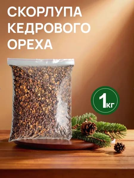 Скорлупа кедрового ореха 1кг