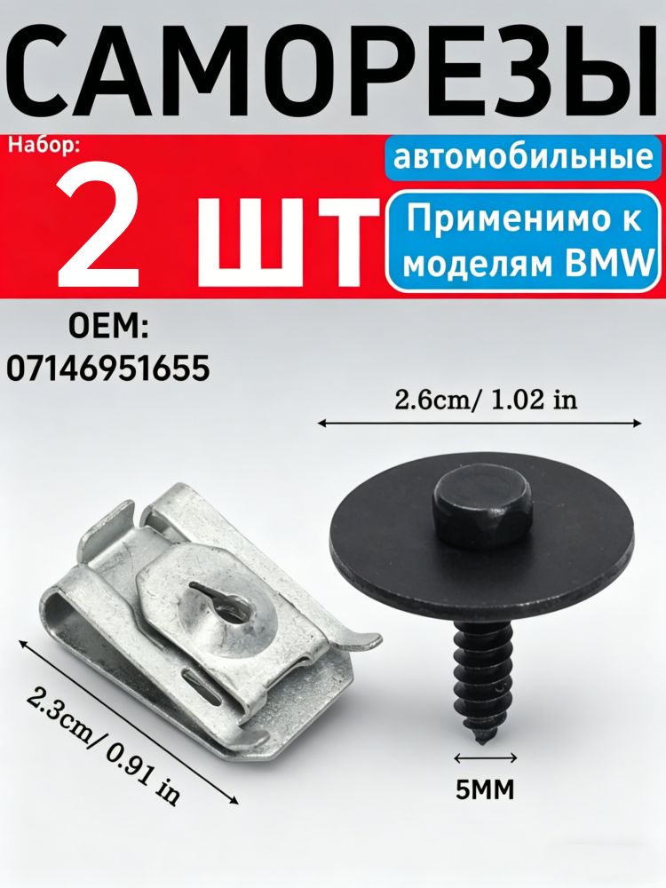 Метиз автомобильный, 2 шт.