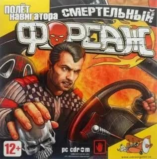 Игра для ПК Смертельный форсаж (русская версия, Полет Навигатора)