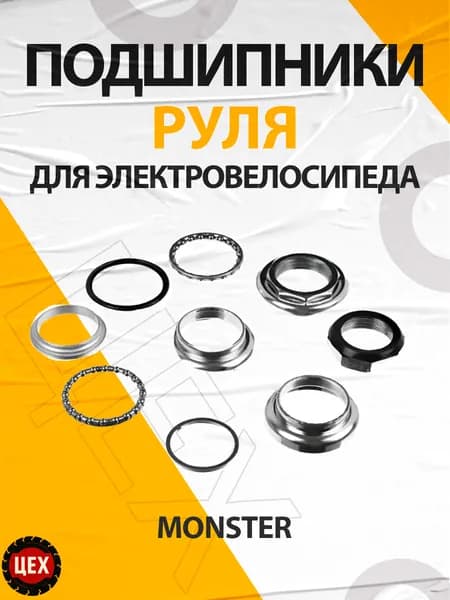 Набор подшипников руля для электровелосипедов Monster