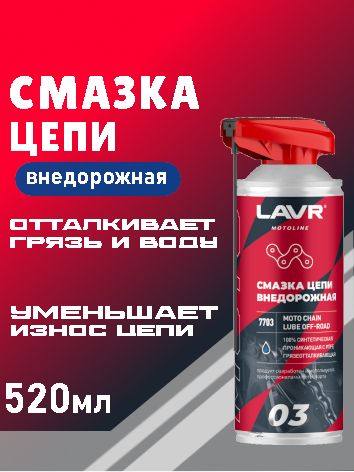 ЛАВР Смазка цепи "Внедорожная" MOTOLINE, 520 мл