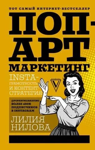 Поп-арт маркетинг: Insta-грамотность и контент-стратегия | Нилова Лилия Андреевна | Книга б/у
