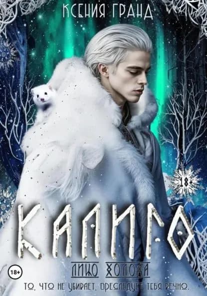 Калиго: лицо холода. Том 1 | Гранд Ксения | Электронная книга