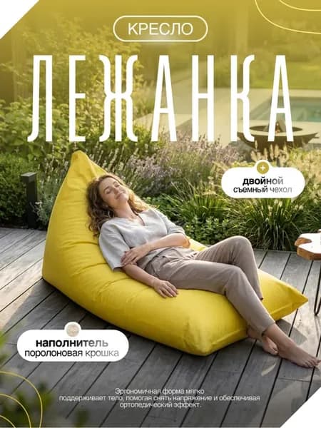 Бескаркасное кресло-мешок лежанка XXXXXL