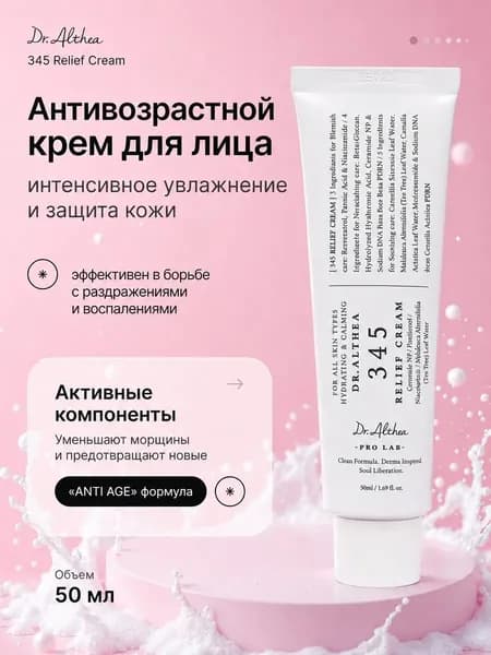 Dr. Althea 345 Relief Cream крем для лица, успокаивающий уход, против акне, покраснений и раздражения