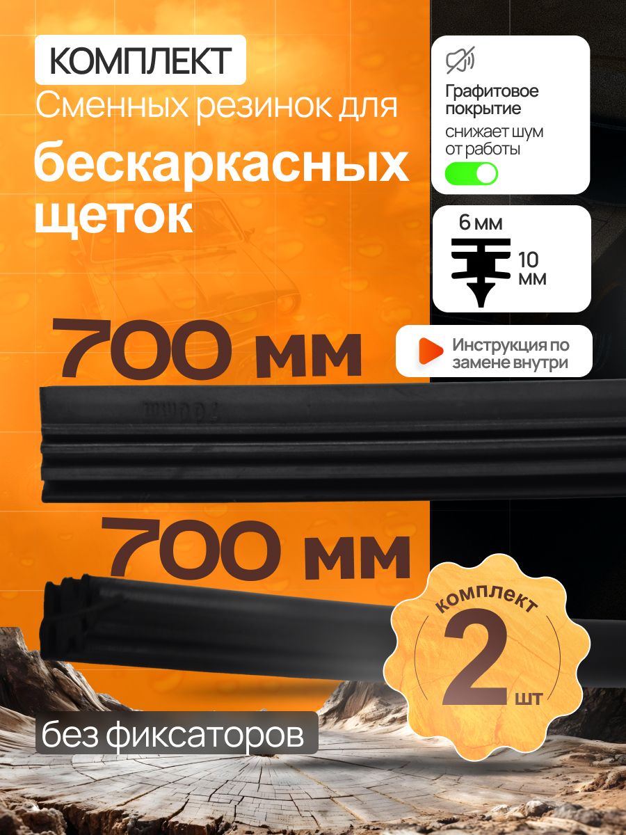 Комплект резинок для бескаркасных щеток 700+700мм