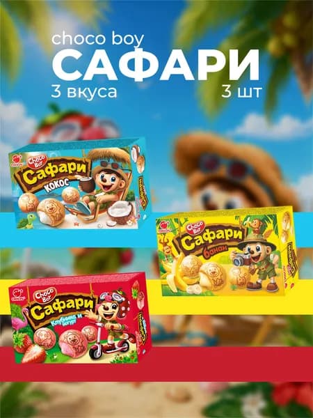 Чоко Бой САФАРИ МИКС (кокос, банан, клубника), 3 шт по 39 г
