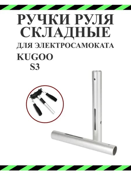 Ручки руля для самоката Kugoo S3