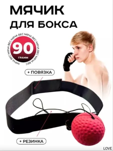 Мяч для отработки ударов