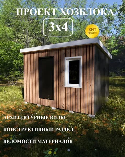 Проект хозблока 3х4 м.