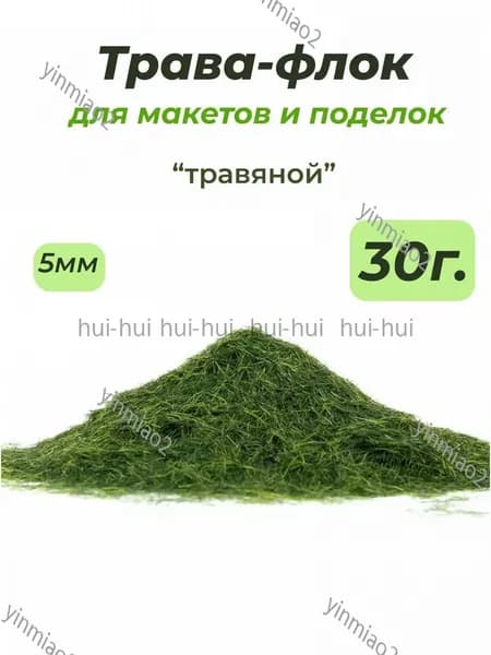 Флок 30гр, 5мм, зеленый травяной, применяемый в моделизме, популярный материал для макетов
