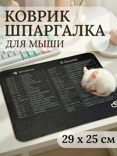 Коврик для мыши шпаргалка с горячими клавишами Windows и браузера, для игр и офиса, нескользящий 29*25см