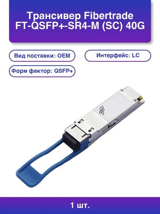 1шт. Трансивер Ft-qsfp+-sr4-m Sc 40G Qsfp+ Mpo Mmf 150m Sr4