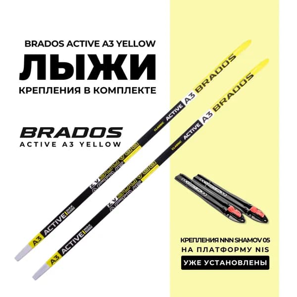 Лыжи беговые Brados Active A3 Yellow 170Wax (без насечек), на рост 145-150см. с установленными автоматическими креплениями NNN Shamov 05 до 41р.
