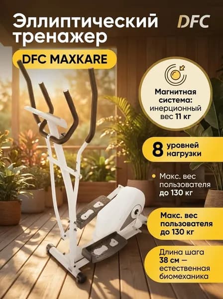Эллиптический тренажер DFC MAXKARE ET-SJ2508W
