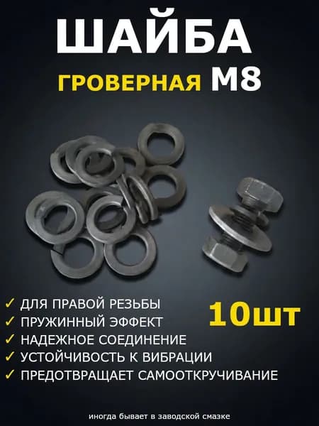 Шайба Гровер М8 - 10шт., пружинная гроверная шайба М8 для крепления, черный металл, DIN127