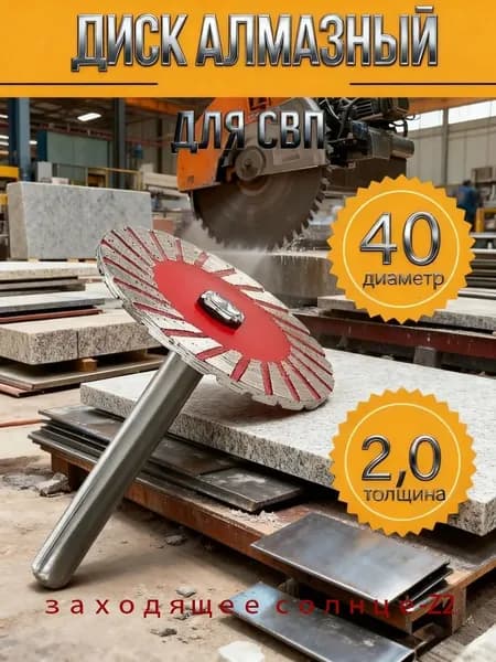 Диск алмазный 40 x 2 x 6