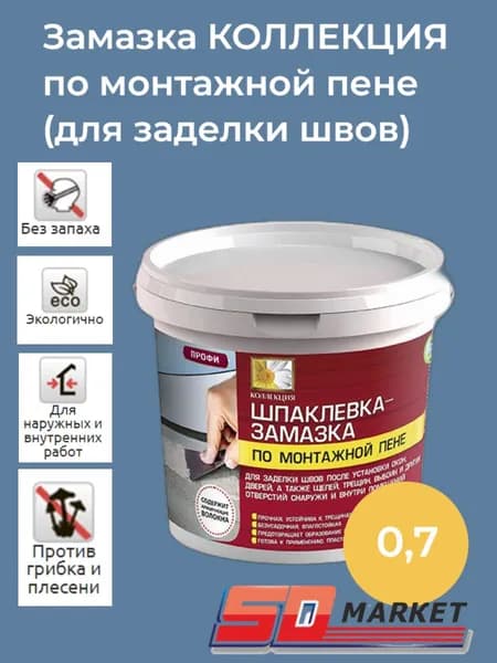 Шпаклевка Замазка по монтажной пене Коллекция 0,7кг