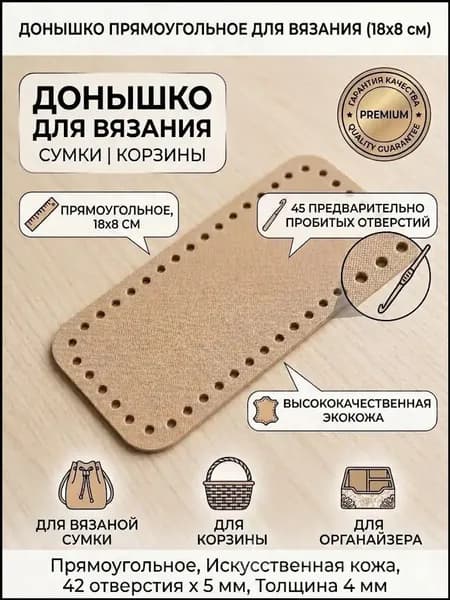 донышко для вязания сумок/Донышко для вязания сумки, корзины. 18х8 см. Прямоугольное. Искусственная кожа. 42 отверстия по 5 мм, толщина 4 мм