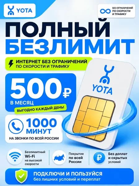 Сим карта Йота безлимитный интернет + 1000 минут, 500 /мес, раздача интернета, вся Россия