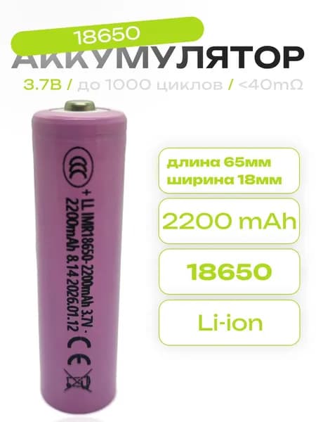 Аккумулятор 18650 Li-Ion 2200mAh, 3.7В с наконечником