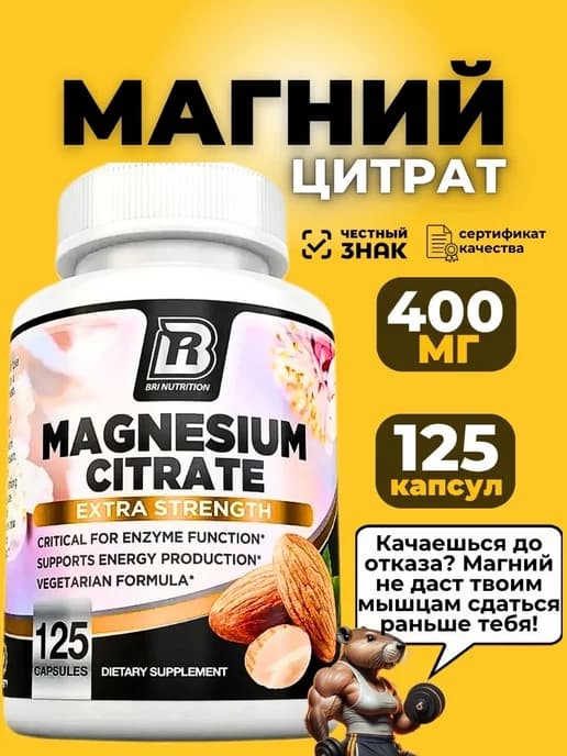 Цитрат магния 400 мг 125 капсул