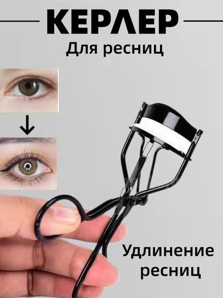 Керлер для ресниц, зажим для ресниц, келлер