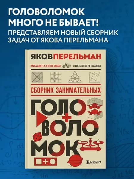 Сборник занимательных головоломок. Новое оформление