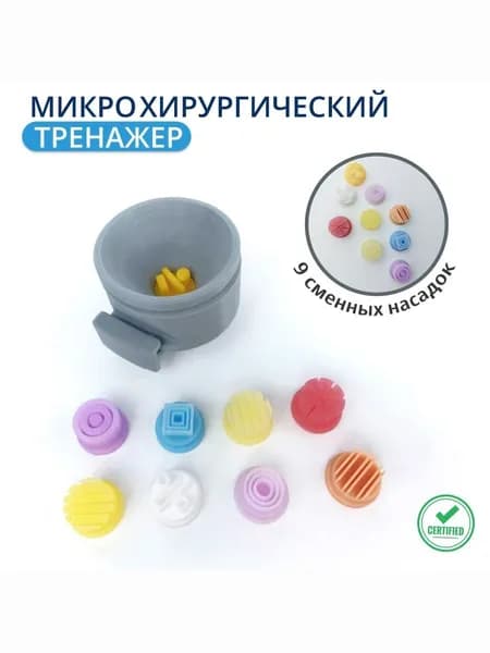 Микрохирургический тренажер с 9 насадками