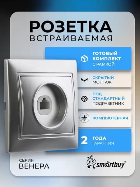 Розетка Smartbuy компьютерная RJ-45 1-местная серебро "Венера" (SBE-01s-S1-RJ)