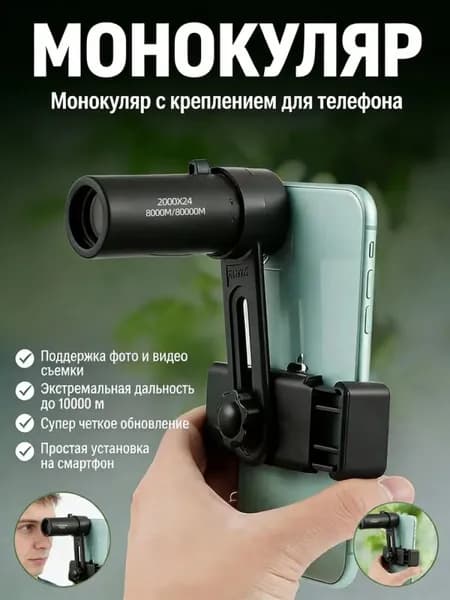 Монокуляр 10х с креплением для телефона