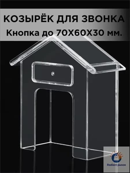 Защитный козырёк для звонка домофона пластиковый прозрачный с местом под номер 99х91х40мм