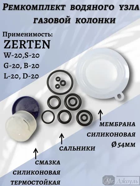 Ремкомплект водяного узла газовой колонки Zerten мод. W-20, S-20, G-20, B-20, L-20, D-20