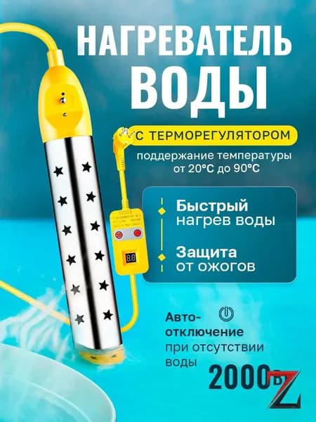 Водонагреватель погружной с управлением температуры от 20 до 90 градусов с терморегулятором кипятильник c антиожоговой защитой для ведра, бассейна, ванны 2000 Ватт, толстый кабель 0.75 мм2