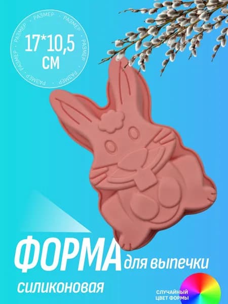 Форма для выпечки силиконовая Заяц 17х10,5х4 см