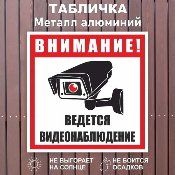 Знак "Внимание! ведется видеонаблюдение"
