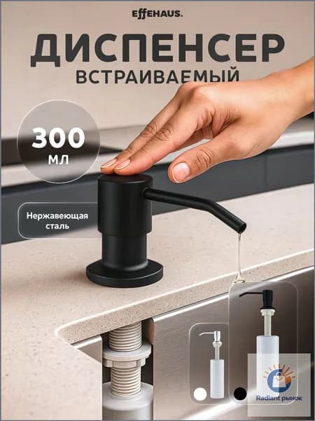 Дозатор для жидкого мыла встраиваемый 300 мл