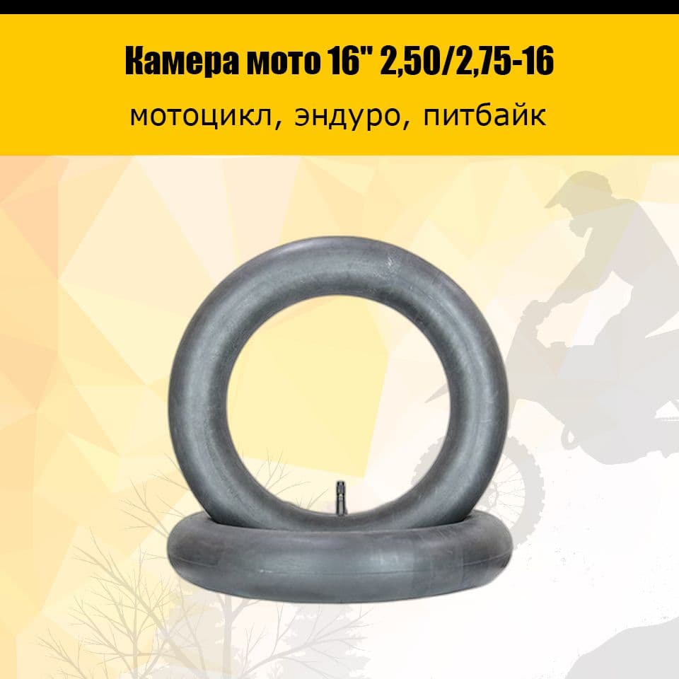 Камера мото 16" 2,50/2,75-16