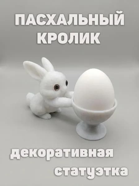 Фигурка, статуэтка "Пасхальный кролик", подставка для яиц декоративная