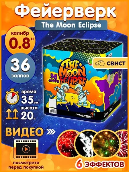 Фейерверк - Батарея салютов "Лунное затмение / The Moon Eclipse", калибр 0.8", 36 залпов, 35 секунд, 20 метров, M0871 MAXSEM