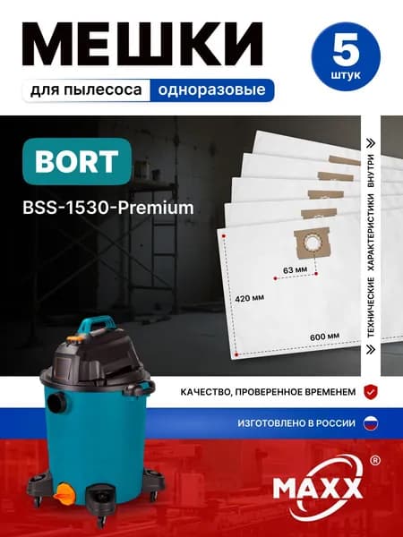 Мешки для пылесоса 5 шт Bort BSS-1530-Premium, пылесборники одноразовые